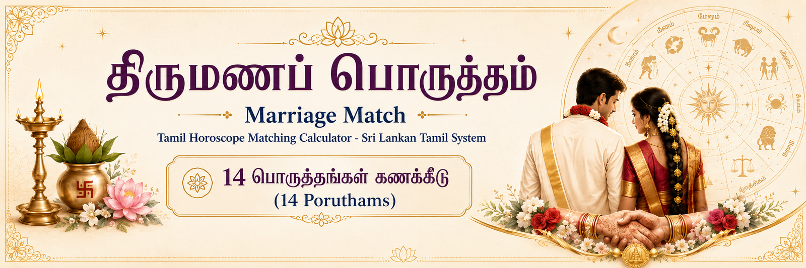 திருமணப் பொருத்தம்